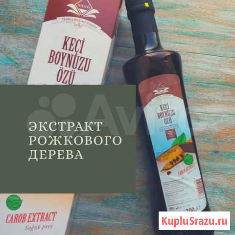 Экстракт рожкового дерева Саратов - изображение 1