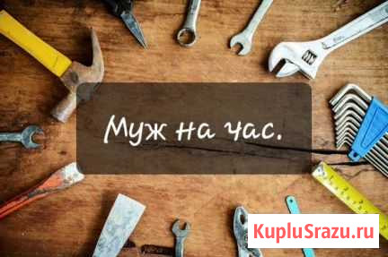 Муж на час, мастер на все руки Абакан - изображение 1