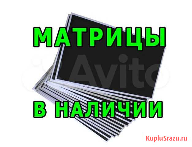 Матрицы для ноутбуков. Замена матрицы (экрана) Барнаул - изображение 1