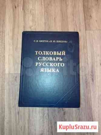 Толковый словарь русского языка С.И. Ожегов Краснодар