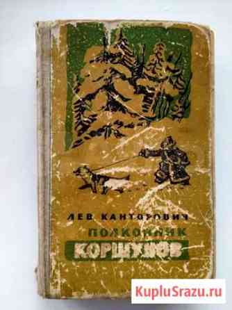 Канторович Л. Полковник Коршунов Иркутск