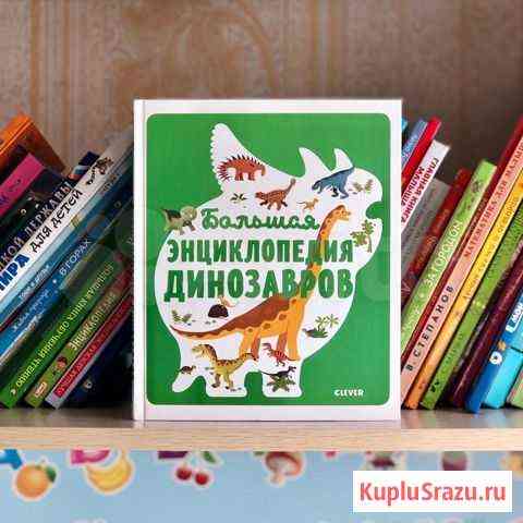 Книга «Большая энциклопедия динозавров» Астрахань