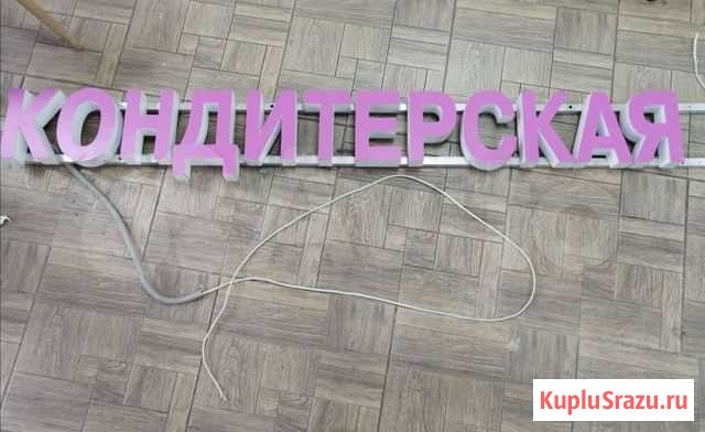 Вывеска Кондитерская Одинцово - изображение 1