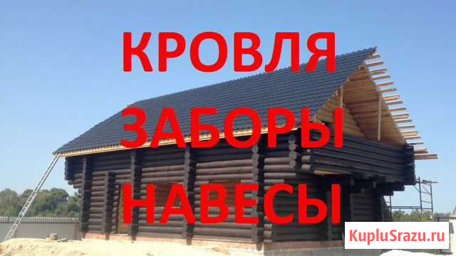 Заборы, Кровля, Навесы Шацк - изображение 1