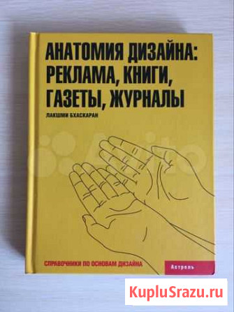 Лакшми Бхаскаран - Анатомия дизайна Тольятти - изображение 1
