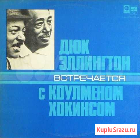 Виниловая пластинка Дюк Эллингтон встречается с Ко Глазов - изображение 1