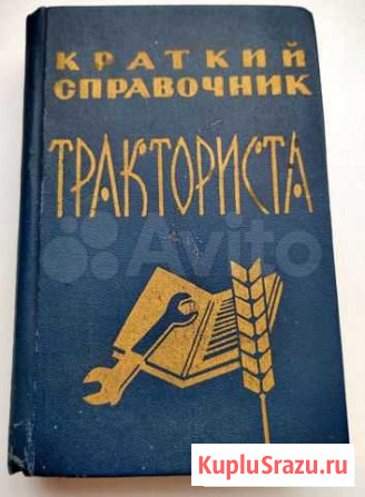Краткий справочник тракториста. 1968г Петрозаводск - изображение 1