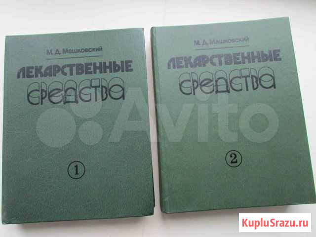 Машковский М.Д. Лекарственные средства 2 т. 1988 Уфа - изображение 1