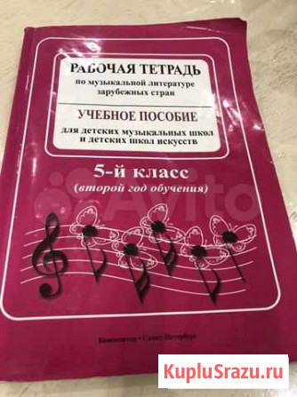 Рабочая тетрадь по музыкальной литературе зарубежн Санкт-Петербург - изображение 1