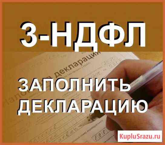 Заполнение декларации 3-ндфл, услуги бухгалтера Норильск