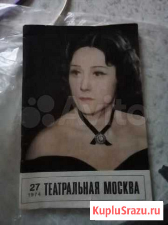 Буклет Театральная Москва 1974 год Ногинск - изображение 1