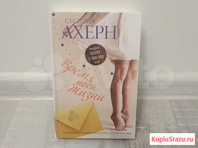 С. Ахерн. Время моей жизни Тула - изображение 1