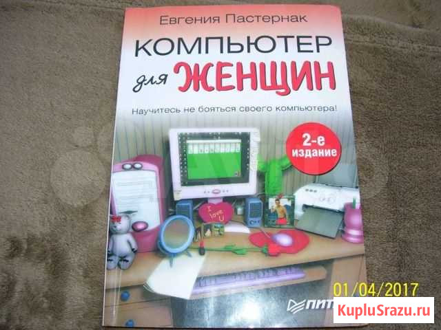 Книга Компьютер для Женщин Челябинск - изображение 1