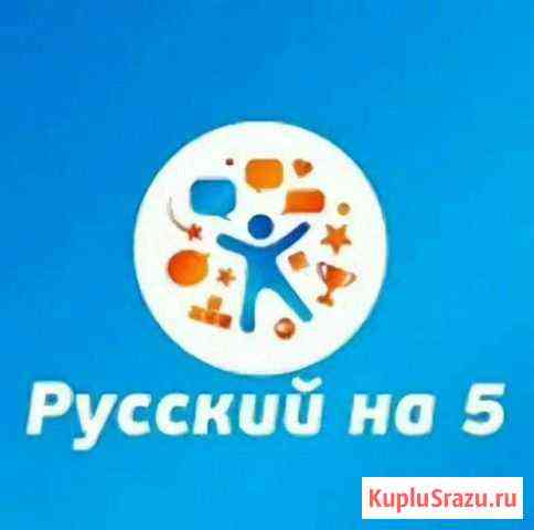 Репетитор скайп русский язык 1 -11 Братск