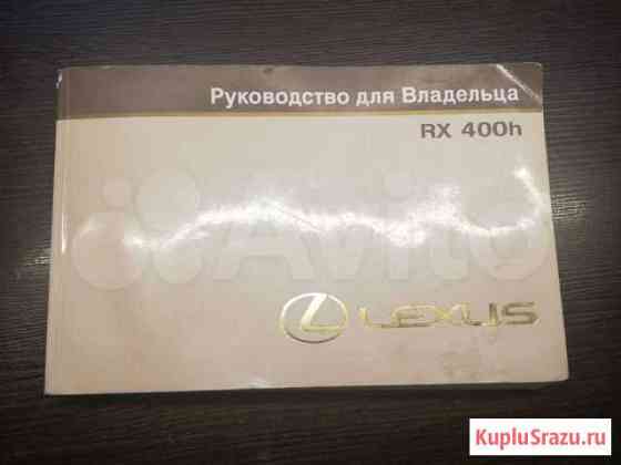 Книга пользователя lexus rx400h Хабаровск