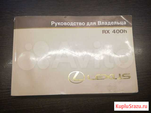 Книга пользователя lexus rx400h Хабаровск - изображение 1