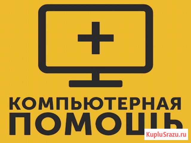Компьютерная помощь. Частный мастер. Выезд на дом Казань - изображение 1