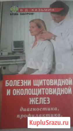 Книга о болезнях щитовидной железы Благовещенск - изображение 1