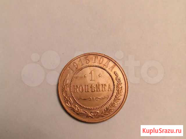 1 копейка 1915 года Москва - изображение 1