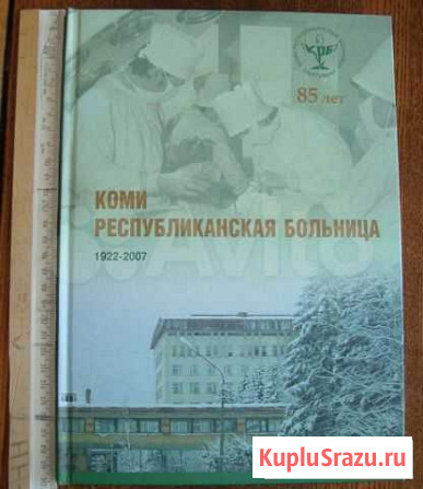 Книга Коми Республиканская Больница Сыктывкар - изображение 1
