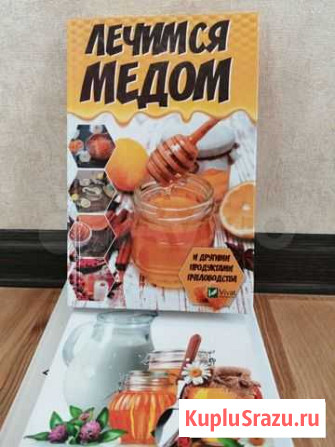 Книги медолечение Санкт-Петербург - изображение 1