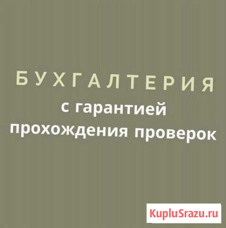 Бухгалтерия с гарантией прохождения проверок Барнаул - изображение 1