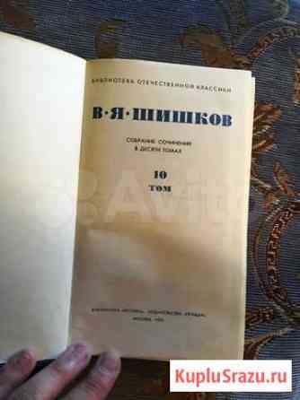 В.Я.Шишков. Собрание сочинений. 1974 год Тула