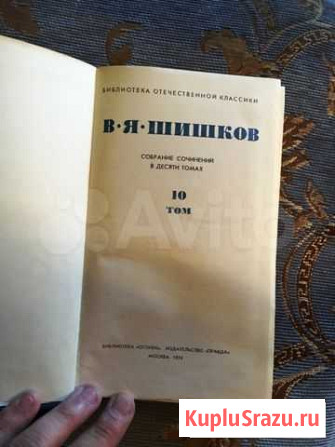 В.Я.Шишков. Собрание сочинений. 1974 год Тула - изображение 1