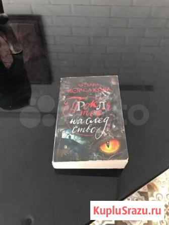 Татьяна Корсакова Проклятое наследство Уфа - изображение 1