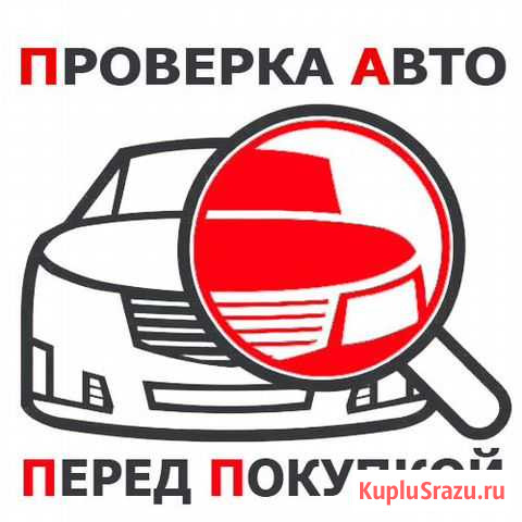 Автоподбор / Подбор авто / Проверка авто Ижевск - изображение 1