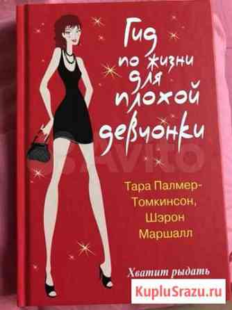 Книга «Гид по жизни для плохой девчонки» Пермь