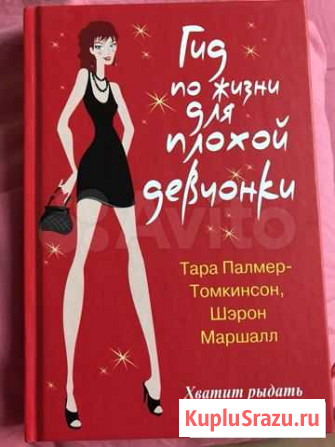 Книга «Гид по жизни для плохой девчонки» Пермь - изображение 1