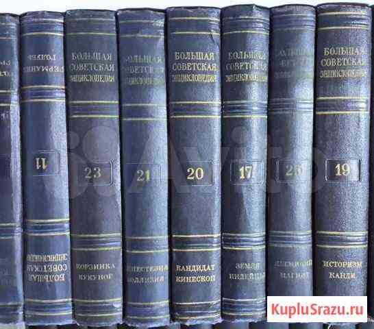 Большая советская энциклопедия.39 томов.1953 г Ульяновск