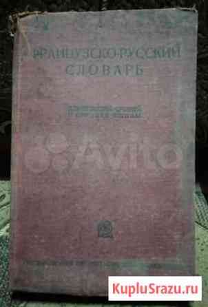 Французско-русский словарь 1937 года Краснодар