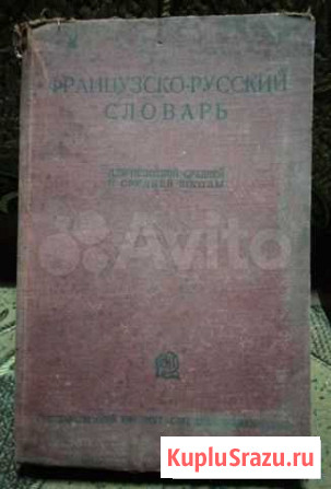 Французско-русский словарь 1937 года Краснодар - изображение 1