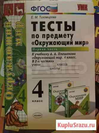 Тесты по предмету окружающий мир 4 класс Москва