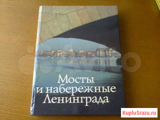 Книга Мосты и набережные Ленинграда Тула - изображение 1