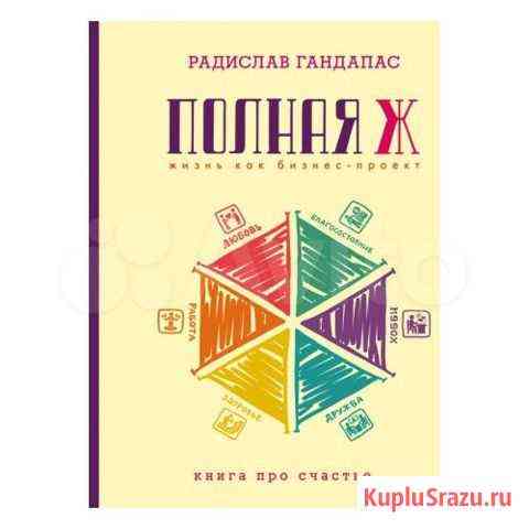Прокат книги Полная Ж Радислав Гандапас Пермь