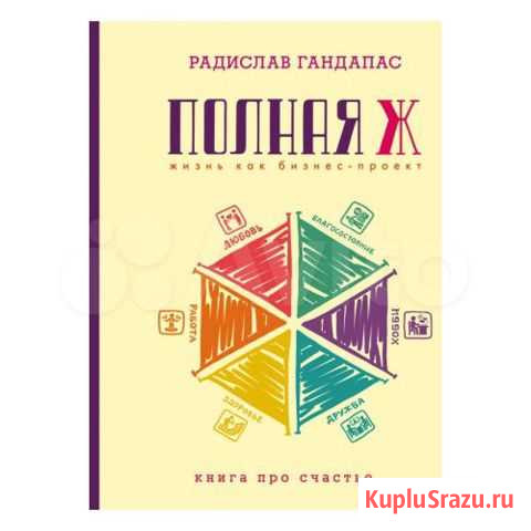 Прокат книги Полная Ж Радислав Гандапас Пермь - изображение 1