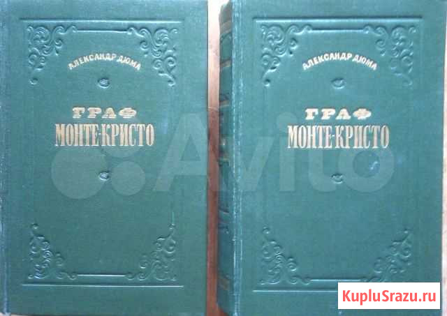 Граф Монте Кристо 2-х томник Чита - изображение 1