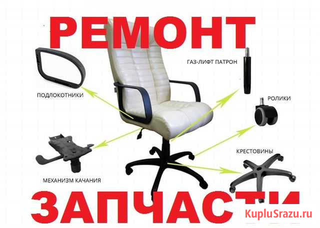 Ремонт Кресла Офисного Компьютерного Нижний Новгород - изображение 1