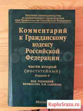 Комментарий к гражданскому кодексу Садикова Ярославль