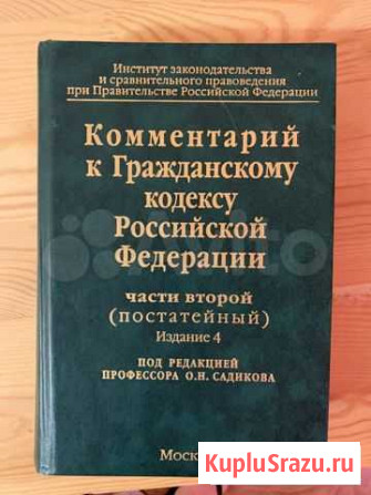 Комментарий к гражданскому кодексу Садикова Ярославль - изображение 1