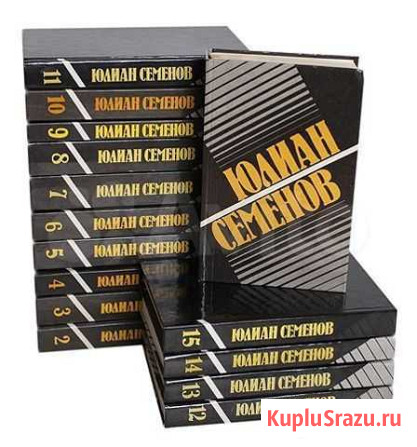 Семёнов Юлиан Собрание в 14 томах 1991г Пермь - изображение 1