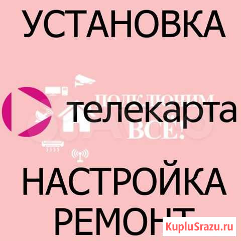 Телекарта - установка, настройка, ремонт Астрахань - изображение 1