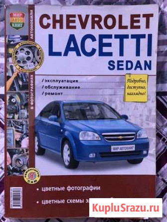 Книга по ремонту Lacetti Саратов - изображение 1