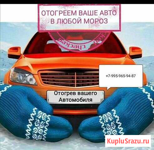 Отогрев авто Южно-Сахалинск - изображение 1