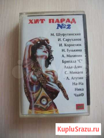 Музыкальная аудиокассета  Хит парад № 2 Уссурийск - изображение 1