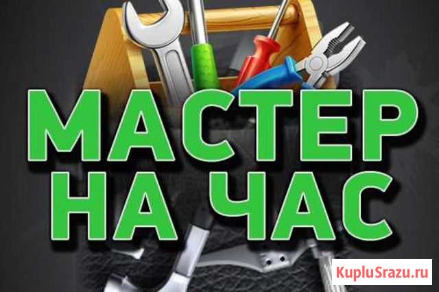 Мастер на час. Электрик. Сборщик мебели Лакинск - изображение 1