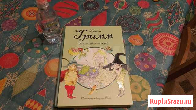 Книга: сказки Братьев Гримм Химки - изображение 1
